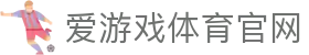 爱游戏App最新版下载 - 官方体育娱乐平台直达